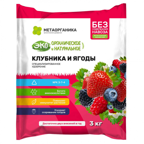 Удобрение органическое КЛУБНИКА и ЯГОДЫ МетаОрганика 3кг х3/576