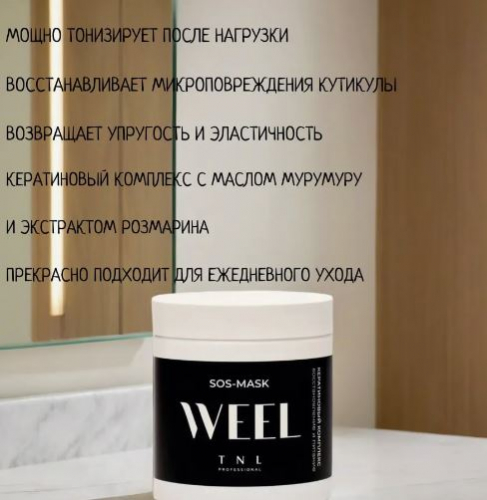 TNL SOS-маска WEEL восстановление и питание 500мл 