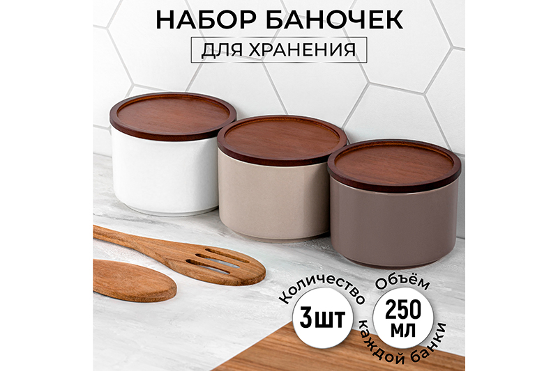 БЫЛО 944 руб!! Набор 3 банок д/хранения 250 мл 9,3*9,3*7 см