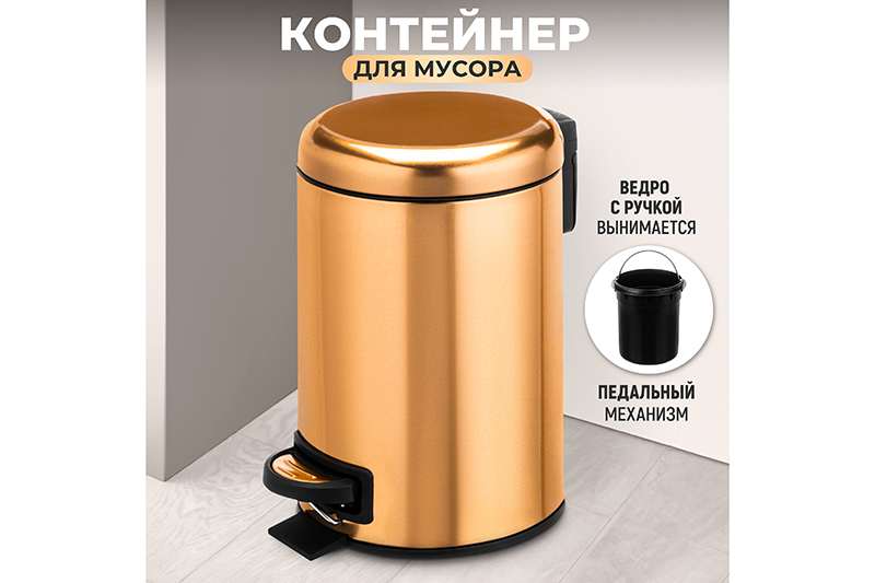Контейнер для мусора 3 л 22,5*17*26,5 см с педалью + ведро, бронзовый
