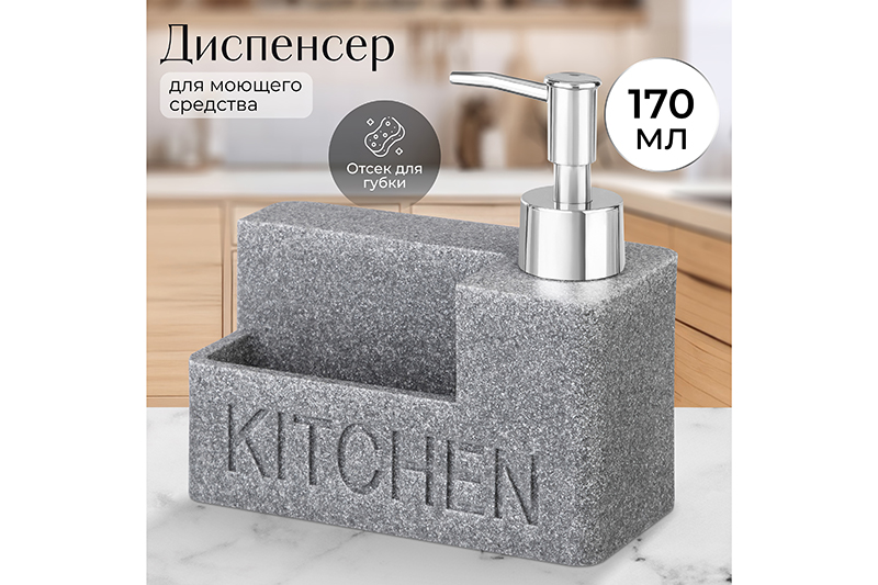 Диспенсер 170 мл 14,5*6,7*14,5 см серый песочный