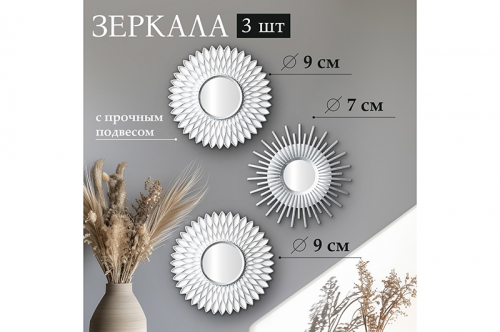 Набор из 3-х интерьерных зеркал 25*25*1,5 см с подвесом, пластик