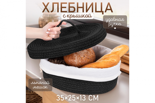 Хлебница плетеная с льняным мешком 35*25*13 см, черная