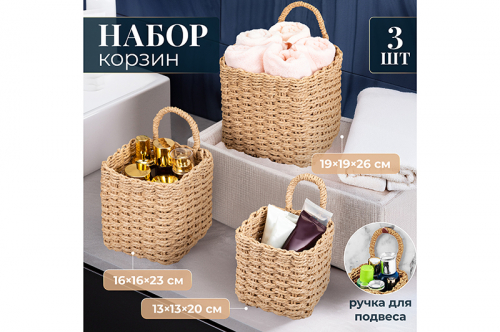 Набор 3 плетеных корзин, 1 корзинка 13*13*20см, 1 корзинка 16*16*23см, 1 корзинка 19*19*26см, солом