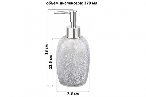 Диспенсер 270 мл 7,8*7,8*18 см, серебряный глитер