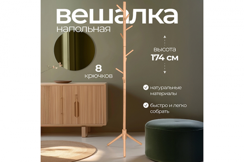 Напольная вешалка для одежды 42*42*174 см, бук