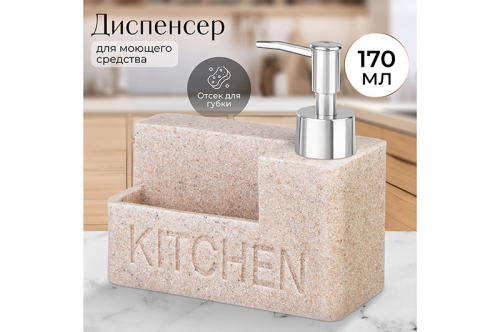 Диспенсер 170 мл 14,5*6,7*14,5 см песочный