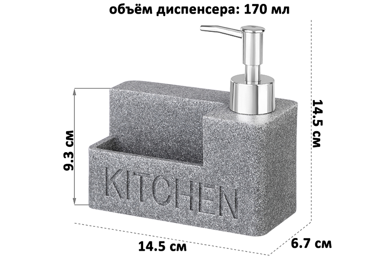 Диспенсер 170 мл 14,5*6,7*14,5 см серый песочный