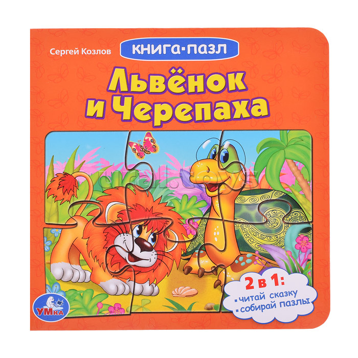 Львенок и черепаха. Союзмультфильм. С.Козлов (книга с 5 пазлами на стр.)