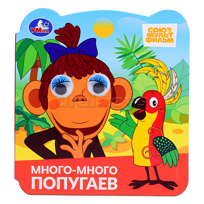 Много-много попугаев. Союзмультфильм. Книжка с глазками.