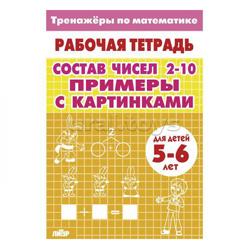 Тренажёры. Примеры с картинками. Состав чисел 2-10 (для детей 5-6 лет)