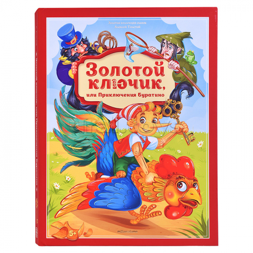 Золотая коллекция сказок. Золотой ключик или приключения Буратино