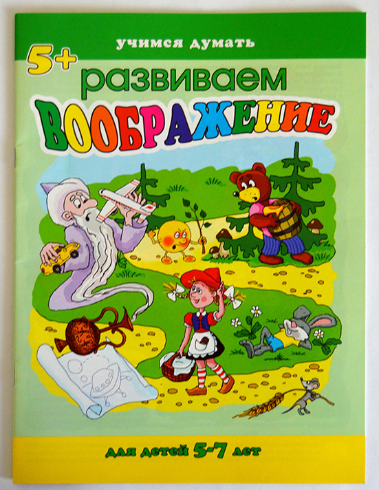 Учимся думать. Учимся думать и рассуждать. Волшебные узоры. Кто написал детскую брошюру Учимся складывать.