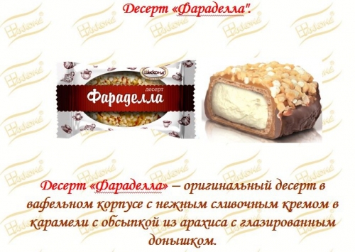 десерт Фараделла. акконд