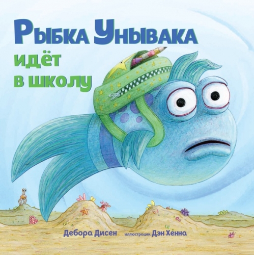Рыбка Унывака в школу