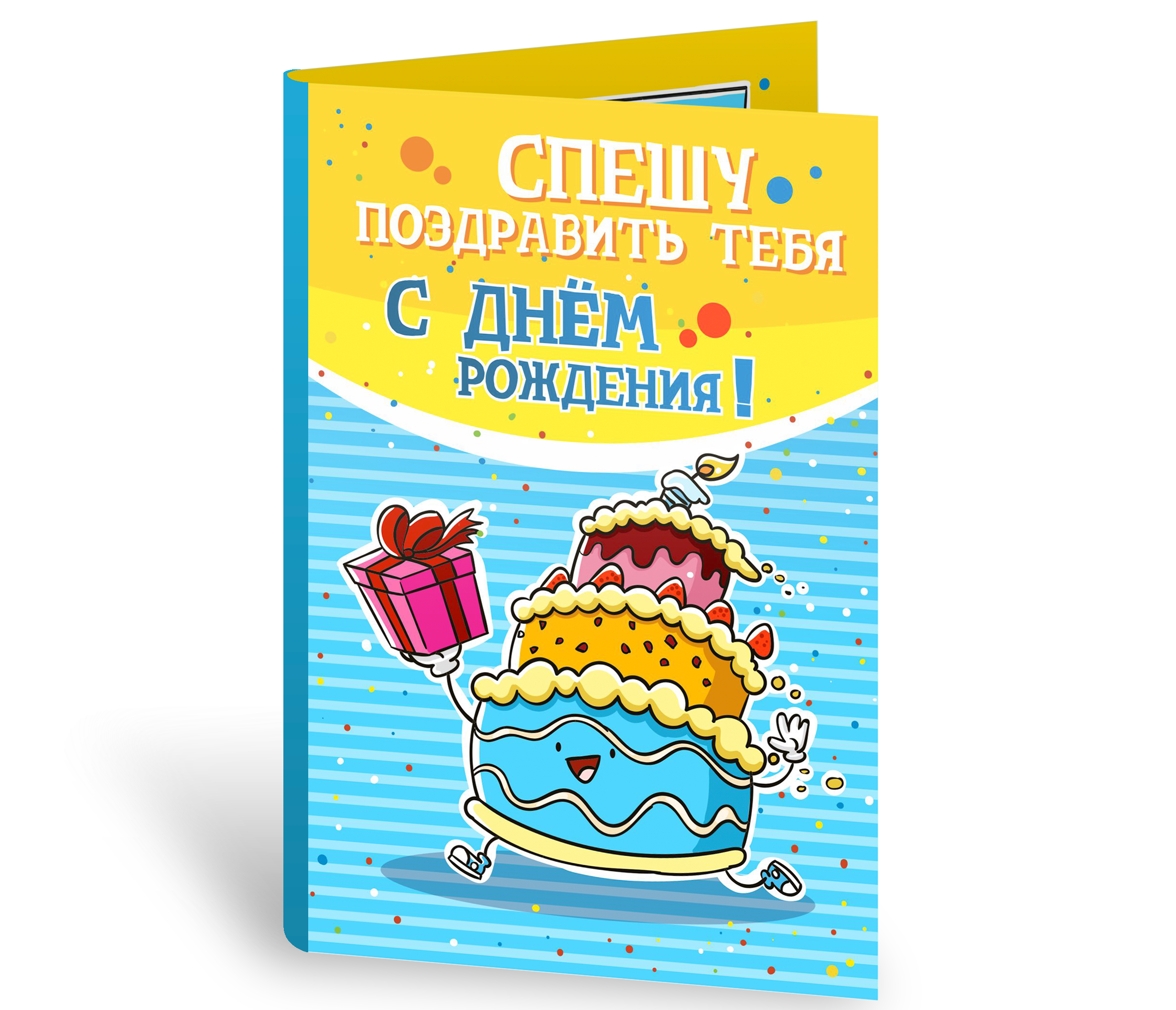 Спешу поздравить с днем рождения открытки, картинки поздравления