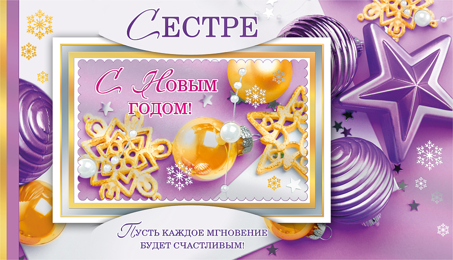 Картинки на новый год для сестры