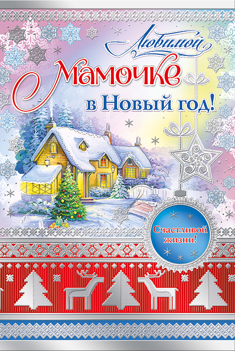 Самая лучшая открытка для мамы с новым годом, надписью твоя