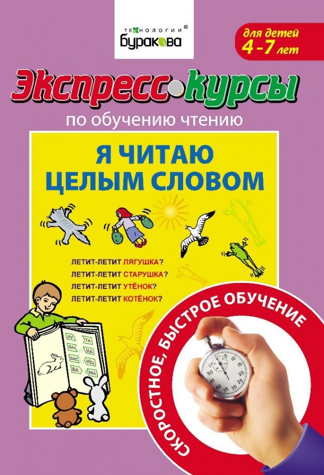 Бураков экспресс курс по чтению. Бураков интеллектуальный тренинг 1. Технологии буракова. Технологии буракова. Интеллектуальный тренинг.