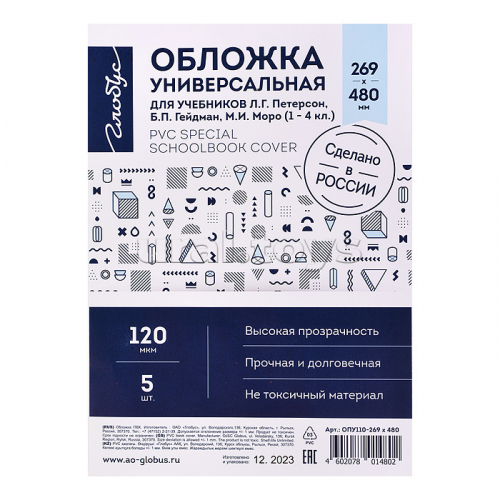 Обложка 269х480 универсальная для учебников Л.Г. Петерсон, М.И. Моро (1-4 кл.), Б.П.Гейдман и др.,