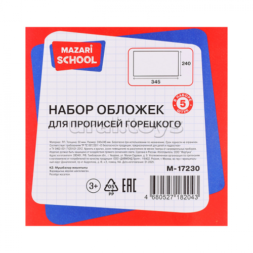 Набор обложек для прописей Горецкого, 5 шт, ПП, 50 мкм.