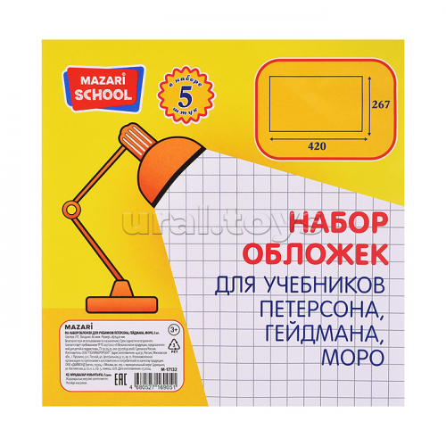 Набор обложек для учебников Петерсона, Гейдмана, Моро, 5 шт, ПП, 80 мкм. Размер: 267*420мм.