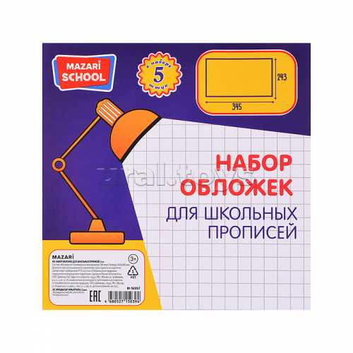 Набор обложек для школьных прописей Горецкого, 5 шт, ПВХ, 110 мкм. Размер: 243х345 мм.