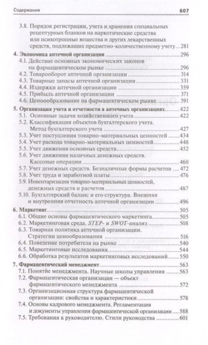Мельникова, Филиппова: Организация деятельности аптеки: учебник