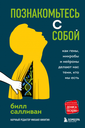 Билл Салливан. Познакомьтесь с собой. Как гены, микробы и нейроны делают нас теми, кто мы есть