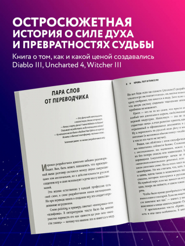 Кровь, пот и пиксели. Обратная сторона индустрии видеоигр