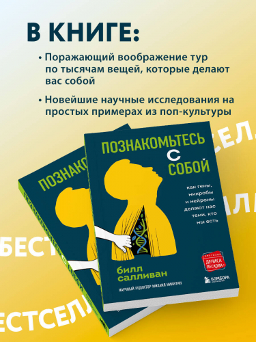 Билл Салливан. Познакомьтесь с собой. Как гены, микробы и нейроны делают нас теми, кто мы есть