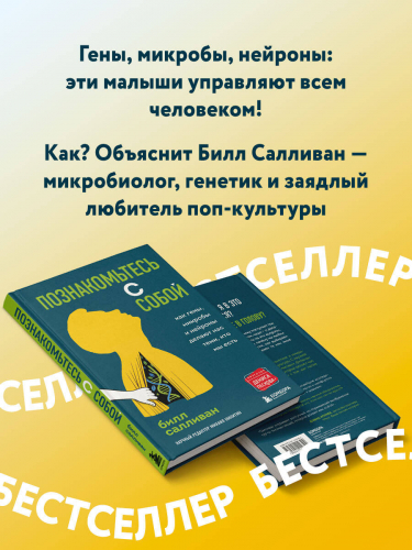 Билл Салливан. Познакомьтесь с собой. Как гены, микробы и нейроны делают нас теми, кто мы есть