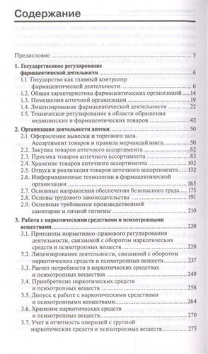 Мельникова, Филиппова: Организация деятельности аптеки: учебник