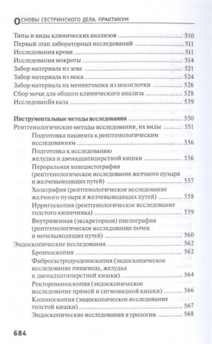 Уценка. Тамара Обуховец: Основы сестринского дела. Практикум (-32310-6)
