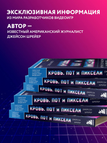 Кровь, пот и пиксели. Обратная сторона индустрии видеоигр