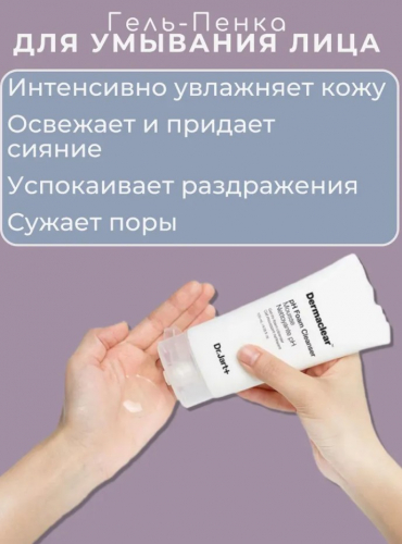 DR.JART+ DERMACLEAR  pH FOAM CLEANSER MOUSSE NETTOYANTE pH GEL TO FOAM  Гель-пенка для умывания и глубокого очищения PH 5.5, 120 мл