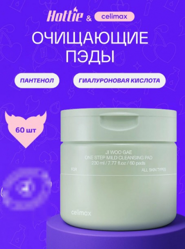CELIMAX JI WOO GAE ONE STEP MILD CLEANSING PAD Очищающие пэды для снятия макияжа 60 шт. (225 мл)