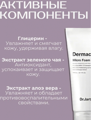 DR.JART+ DERMACLEAR  pH FOAM CLEANSER MOUSSE NETTOYANTE pH GEL TO FOAM  Гель-пенка для умывания и глубокого очищения PH 5.5, 120 мл