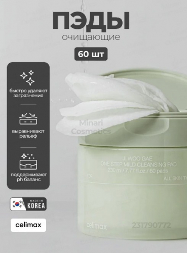 CELIMAX JI WOO GAE ONE STEP MILD CLEANSING PAD Очищающие пэды для снятия макияжа 60 шт. (225 мл)