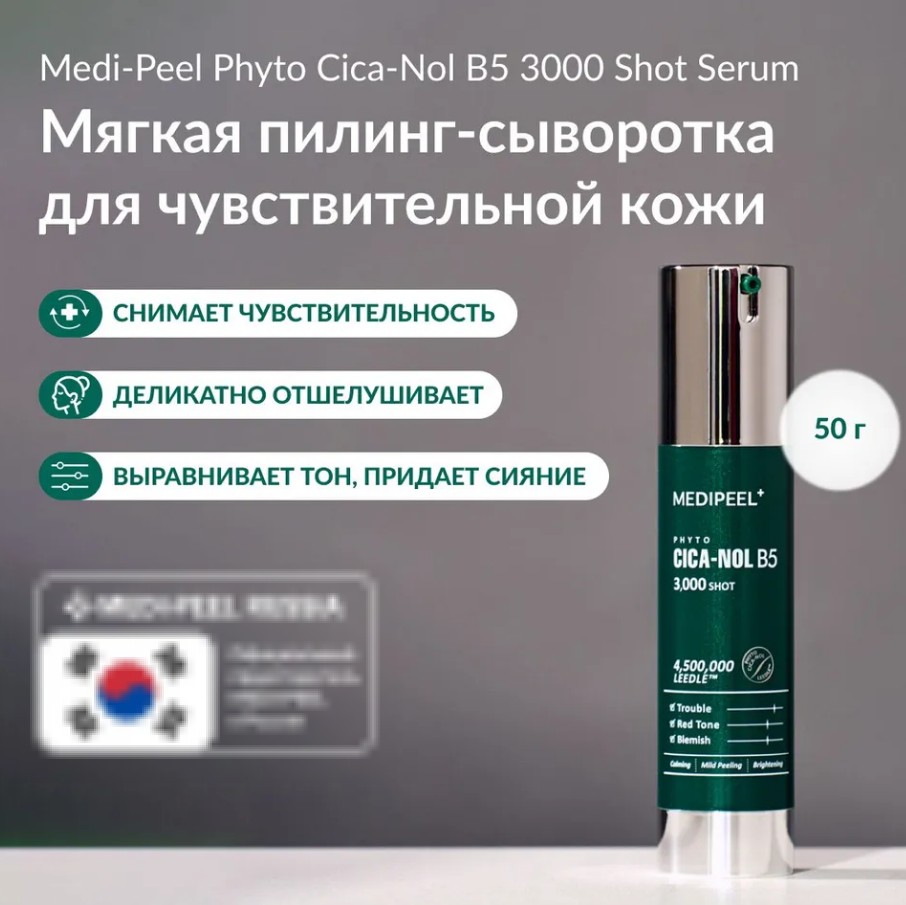 MEDI-PEEL PHYTO CICA-NOL B5 6000 SHOT SERUM Сыворотка-пилинг со спикулами и центеллой 50 мл