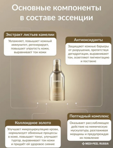 MEDI-PEEL PREMIUM GOLDEN CAMELLIA WRINKLE ESSENCE Премиальная лифтинг-эссенция с экстрактом камелии 50 мл