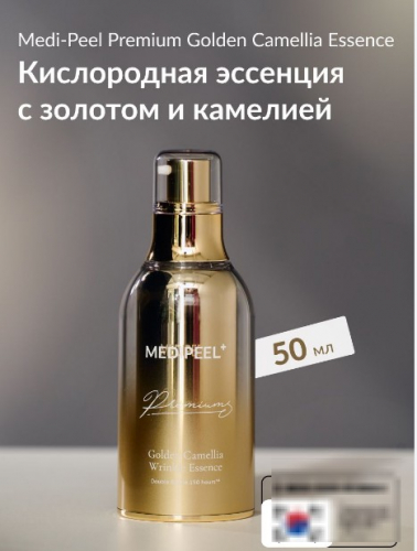 MEDI-PEEL PREMIUM GOLDEN CAMELLIA WRINKLE ESSENCE Премиальная лифтинг-эссенция с экстрактом камелии 50 мл
