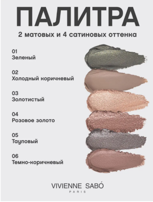 Vivienne Sabo ТЕСТЕР Кремовые тени для век в стике / Cream eyeshadow stick / Stylo fard a paupieres “Hypnostique” тон 01-06
