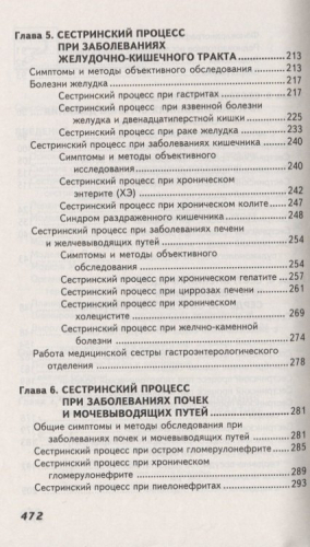Сестринский уход в терапии с курсом первичной медицинской помощи. Учебное пособие