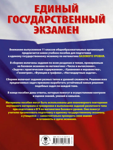 ЕГЭ Математика [Большой сборник темат.зад.] Базов