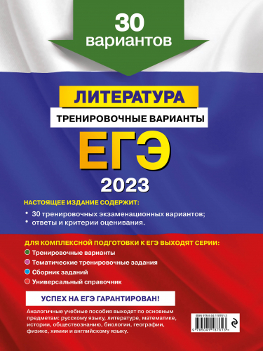 Елена Самойлова: ЕГЭ 2023 Литература. Тренировочные варианты. 30 вариантов
