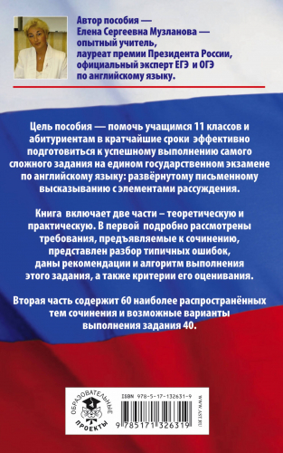 Музланова Елена Сергеевна: Английский язык.. Задание № 40. Развернутое письменное высказывание с элементами рассуждения на едином государственном экзамене. 10-11 классы