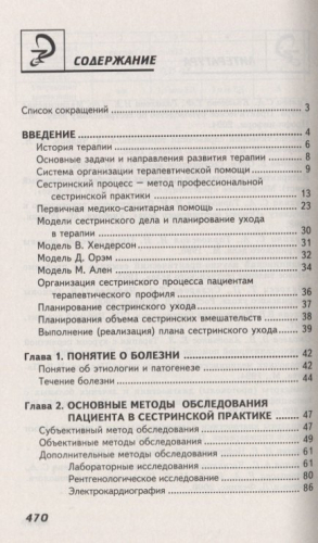 Сестринский уход в терапии с курсом первичной медицинской помощи. Учебное пособие