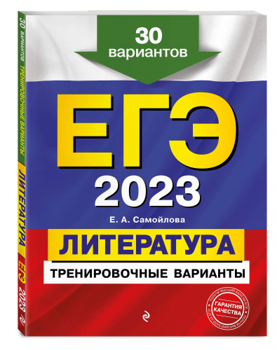 Елена Самойлова: ЕГЭ 2023 Литература. Тренировочные варианты. 30 вариантов