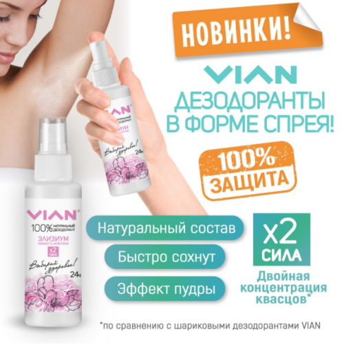 Дезодорант натуральный концентрированный VIAN 